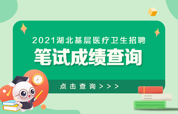 2021年湖北基层医疗招聘笔试成绩查询入口【已开通】