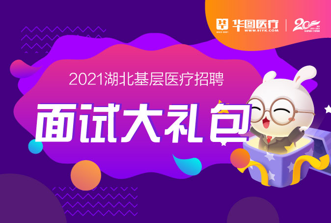 ​2021年湖北基层医疗卫生专业技术人员招聘面试|综合成绩【持续更新...】