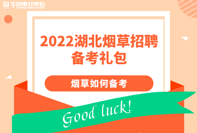​2022湖北中烟工业有限责任公司招聘汇总【152人】