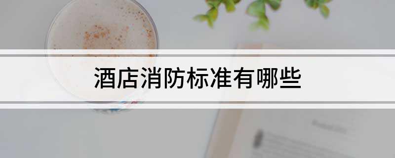 酒店布草消毒方法_酒店布草间消防_酒店布草间火灾危险性