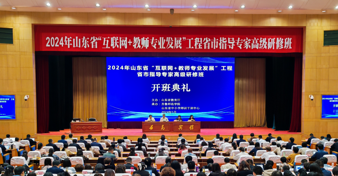 2024 年山东省互联网+教师专业发展省市指导专家高级研修班成功举办图1