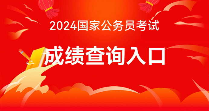 国家考试成绩_全国考试成绩查询时间_国考成绩查询入口2024