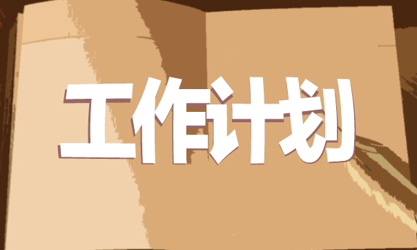 高校新入职教师培训工作计划