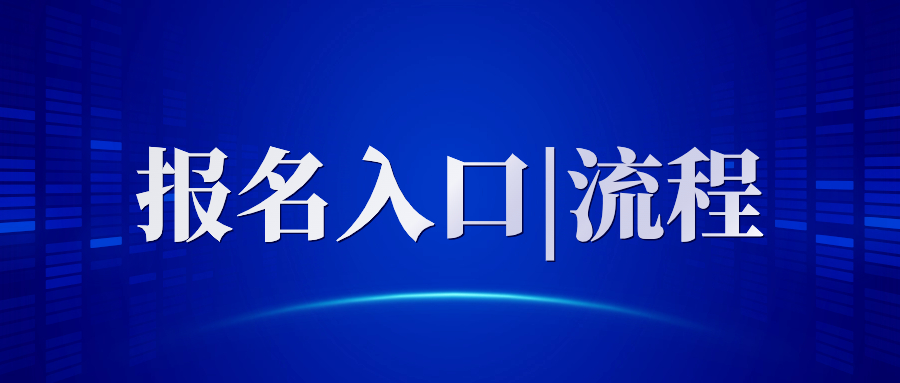 2024上半年广东省中小学教师资格考试笔试网上报名流程