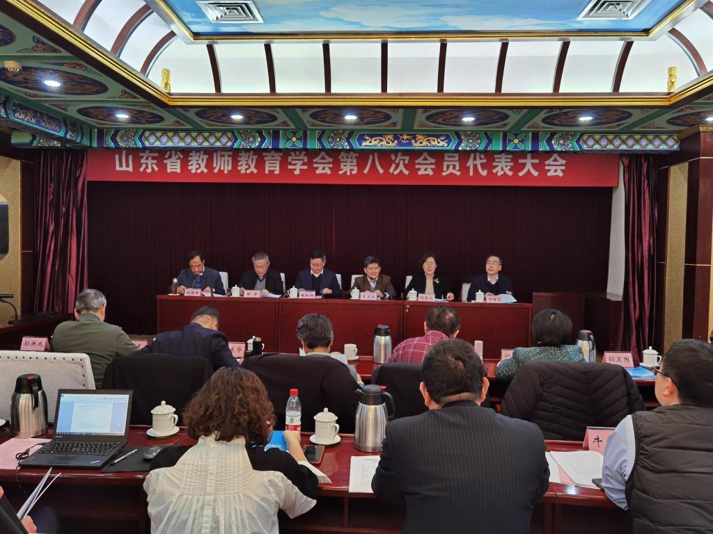 山东省教师教育学会召开第七届理事会常务理事会议和第八次会员代表大会图2