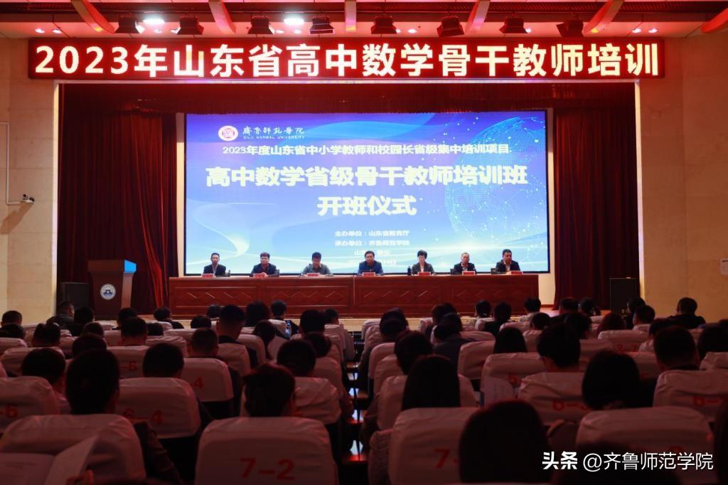 山东省高中数学骨干教师培训班在齐鲁师范学院顺利开班