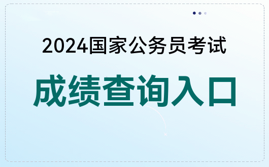 国考成绩查询入口2024_全国考试成绩查询时间_国家考试成绩