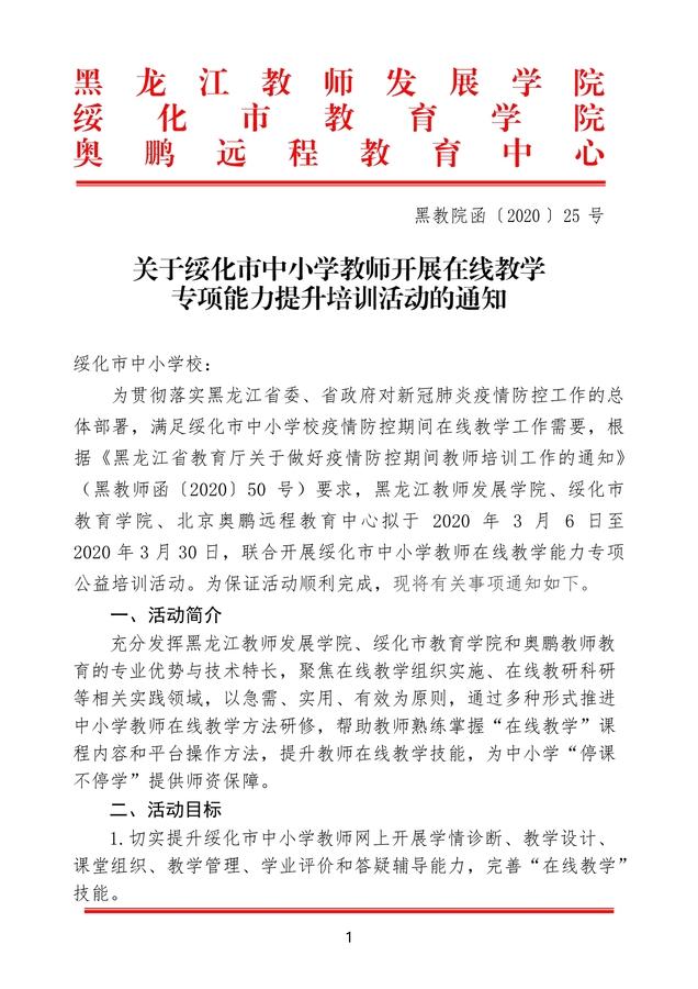 绥化市中小学教师在线教学能力提升专项公益培训启动，助力疫情期间教学