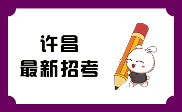 河南许昌最新招考信息
