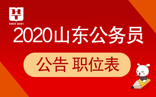 山东公务员考试职位_公务员职位考试山东考点在哪_山东省公务员录用考试