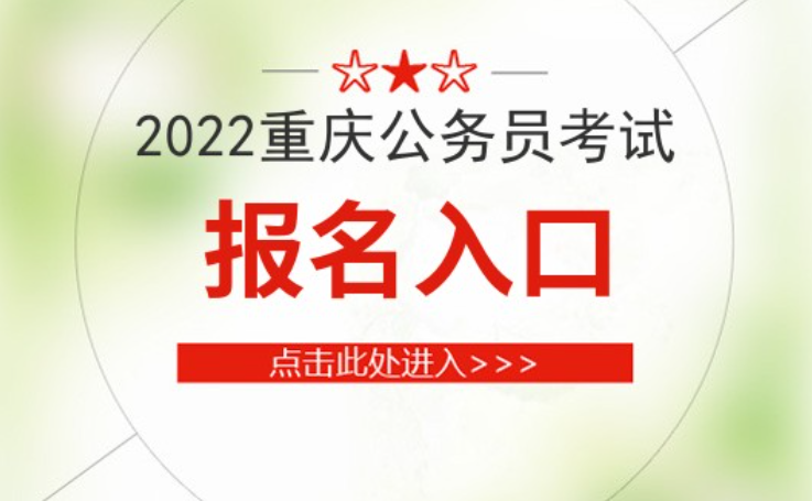 重庆2022公务员考试报名_公务员考试网重庆_重庆公务员考试报名入口