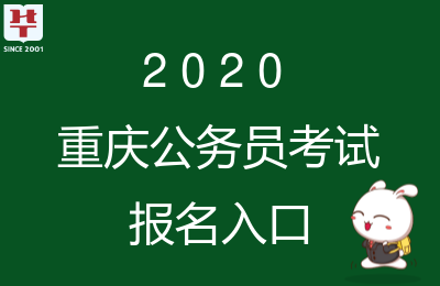 公务员考试网重庆_重庆2022公务员考试报名_重庆公务员考试报名入口