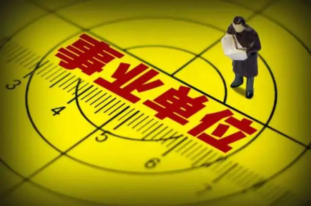 单位公益、人员参公是哪种身份性质的？单位参公图3