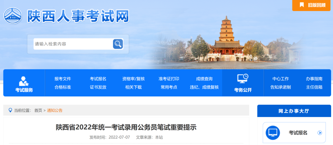 陕西省2022年统一考试录用公务员7月9日开考