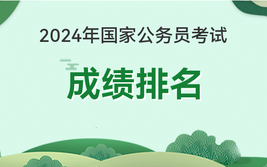 笔试公务员考试排名怎么查_笔试公务员考试排名一样吗_公务员考试笔试排名