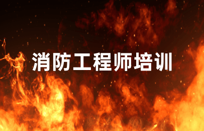 2022年一级消防工程师报考免考条件及备考攻略
