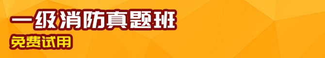 2017年度一级消防工程师资格考试考点设置及注意事项