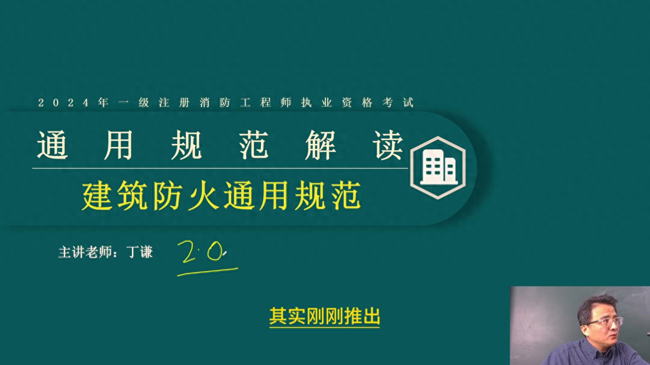 2024年一级消防工程师执业资格考试通用规范解读