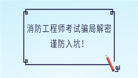 分析消防工程师考试骗局，让你们提前规避这些风险