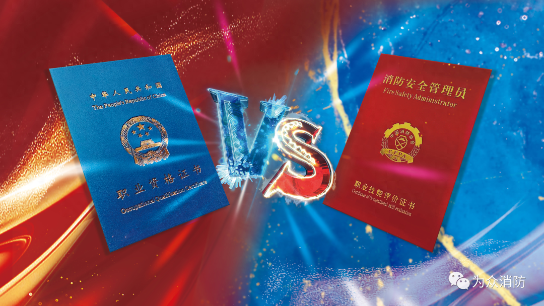消防安全管理员与消防设施操作员两本证书有什么区别？图1