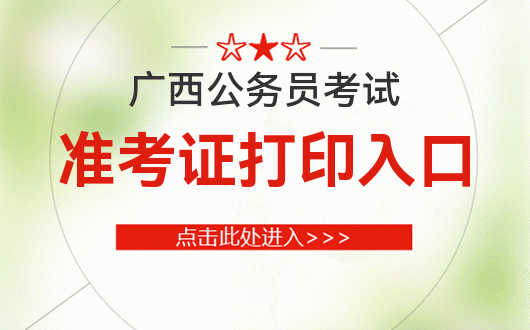 下载国考准考证_17国考准考证打印入口_国家考试准考证打印