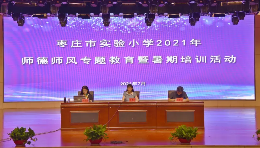 枣庄市实验小学举行师德师风专题教育暨暑期培训活动启动仪式