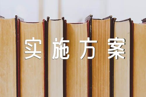 创新师德教育，推进师德师风建设实施方案