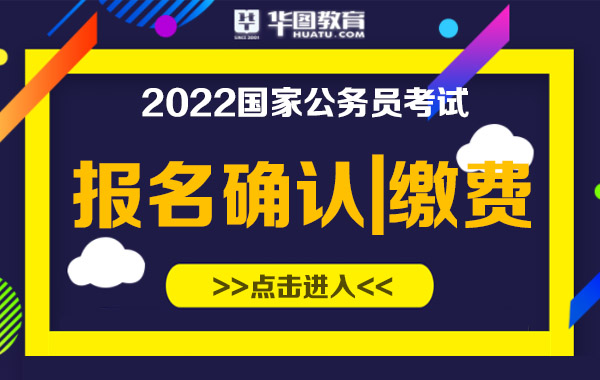 2022 国考缴费开始时间及报名确认步骤，考生必知