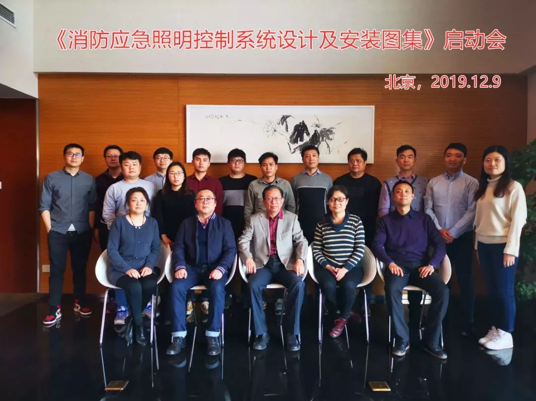 消防应急照明控制系统设计及安装图集启动会在北京圆满结束