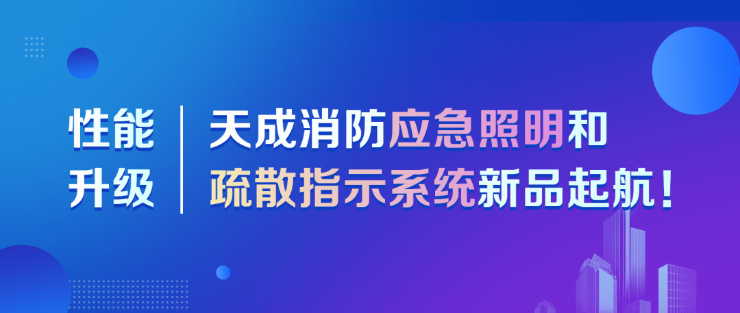 天成消防应急照明和疏散指示系统：科技护航，安全无忧图1