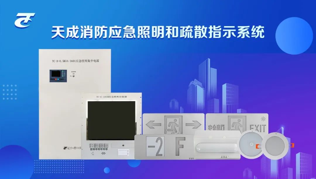 天成消防应急照明和疏散指示系统：科技护航，安全无忧图3