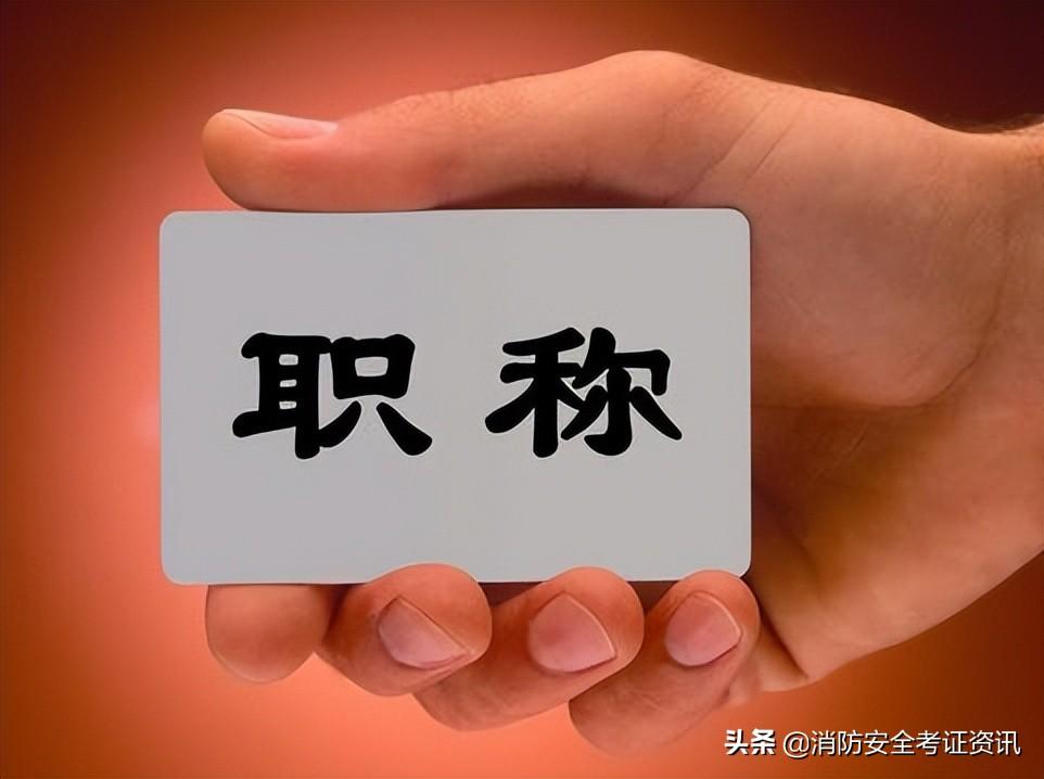 消防工程师证是唯一可以注册到70岁的准入类证书图2