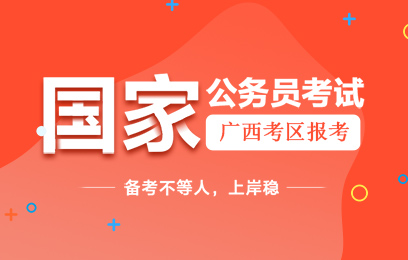 2020国家公务员考试广西考区报名需满足什么条件