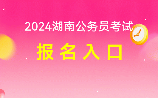 2024湖南邵阳公务员考试报名_邵阳公务员报名时间_2021年邵阳公务员考试时间