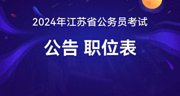 公务员江苏考试2024报名_江苏公务员考试2024_公务员江苏考试2024时间