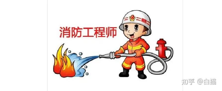 消防工程师的含金量有多高，多人在抢