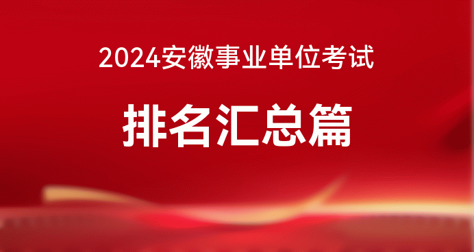 2024安徽省事业单位考试成绩排名查询入口（汇总）