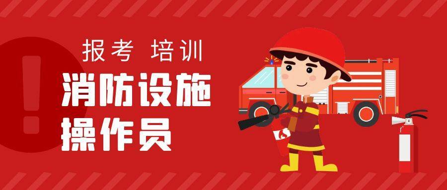 无锡中级消防设施操作员考完多久拿证