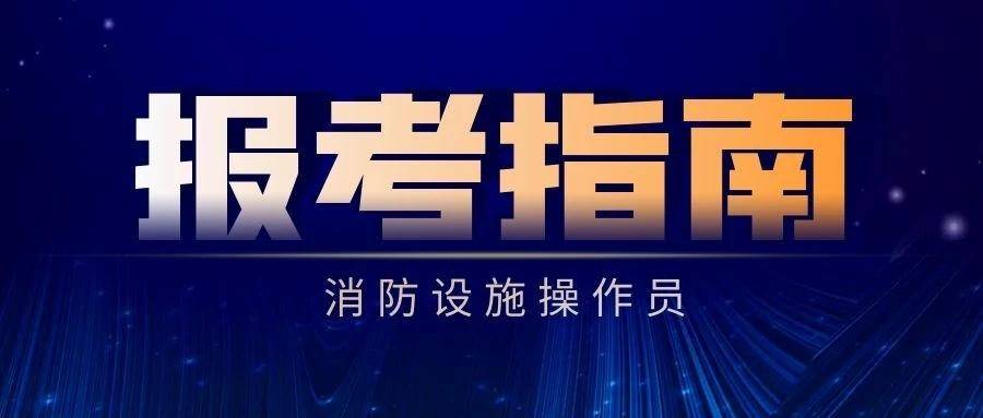 无锡中级消防设施操作员考完多久拿证图2