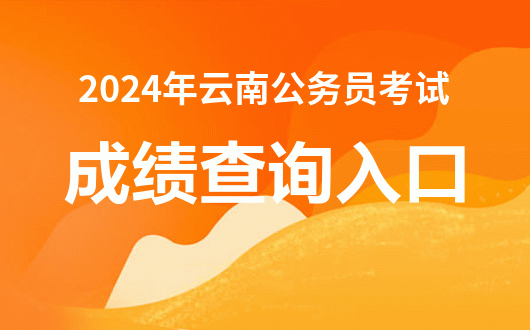 云南省2021公务员考试试卷_2024云南省公务员考试真题_云南省2021公务员试题