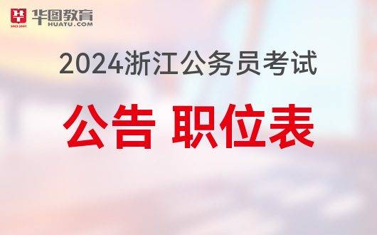 浙江公务员招考公告2021_公务员招考公告浙江省官网_浙江公务员招考公告