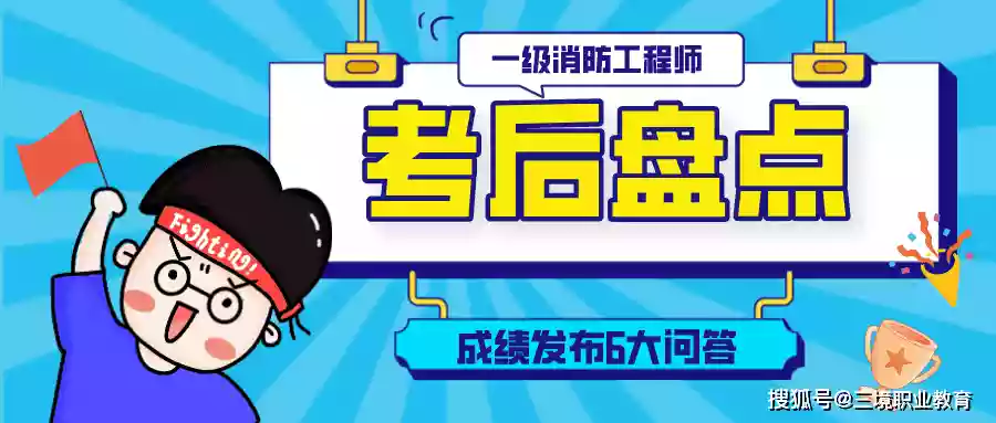 2023年一消成绩公布后，这6个问题你都清楚吗？