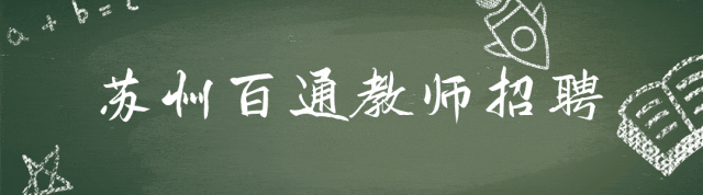 苏州市职业大学教师招聘_苏州职业学校教师招聘2021_苏州职业大学老师招聘
