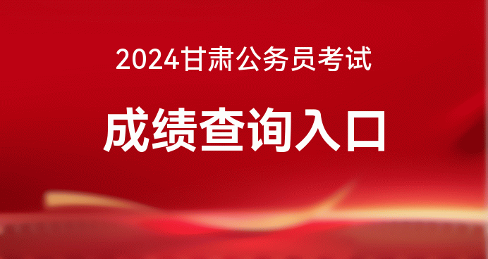2024甘肃省公务员考试真题_甘肃省公务员2021考试_21年甘肃省公务员考试