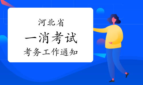 河北省人事考试网：2023年河北一级消防工程师考试考务工作通知