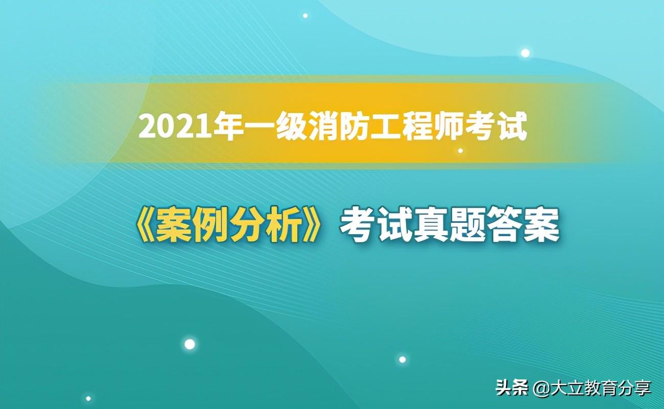 案例消防师工程分析怎么写_案例消防师工程分析题及答案_案例分析消防工程师