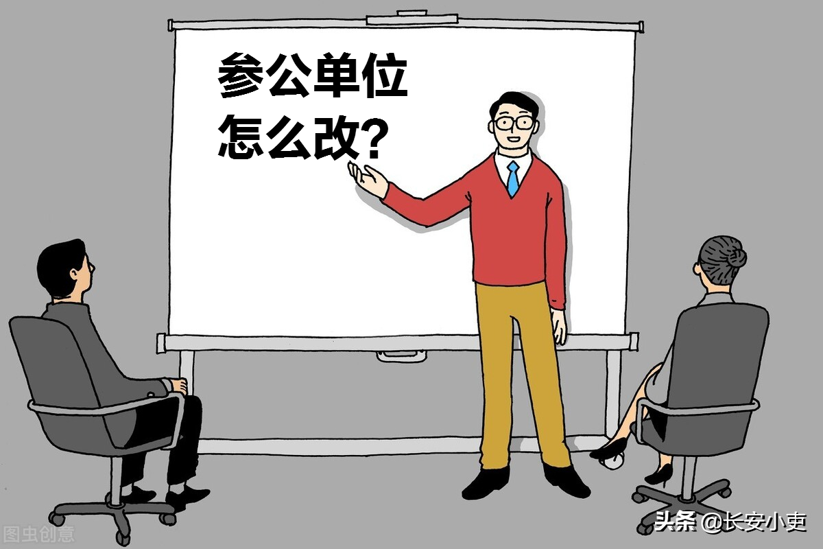 参公人员职位_参公单位工作人员_参公单位工作人员是什么意思