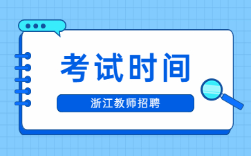 杭州上城区招聘事业编教师笔试公告（杭州统考批次）