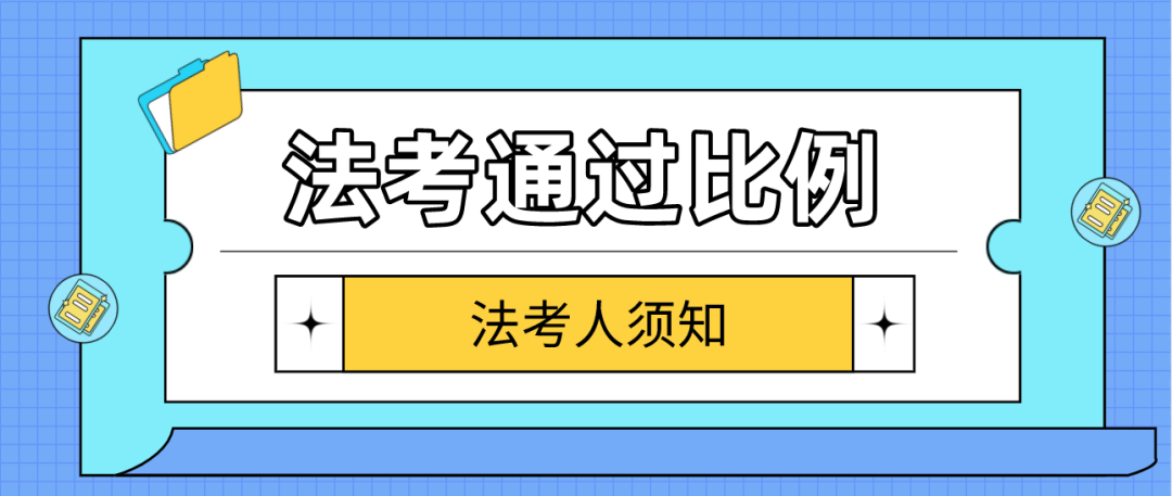 2022 年法考是否放水？通过比例提升说明了什么？图1