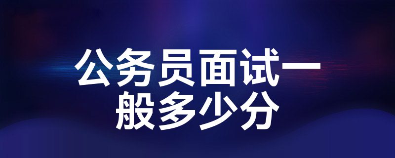公务员考试面试分数及九大测评要素，你了解多少？